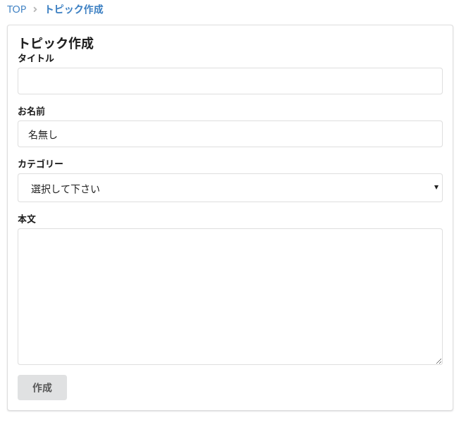 トピック登録画面